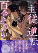 絶対に主従が逆転する百合えっちアンソロジー