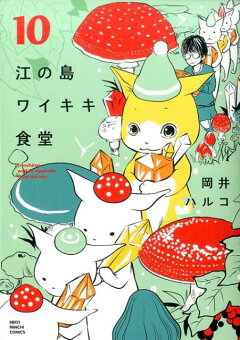 楽天ブックス 江の島ワイキキ食堂 11 岡井ハルコ 本