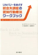 リカバリーをめざす統合失調症の認知行動療法ワークブック