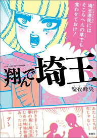 翔んで埼玉 （このマンガがすごい！comics） [ 魔夜峰央 ]