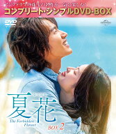 夏花 BOX2 ＜コンプリート・シンプルDVD-BOXシリーズ＞【期間限定生産】 [ ジェリー・イェン[言承旭] ]