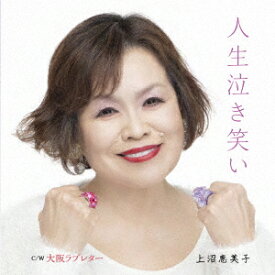 人生泣き笑い/大阪ラブレター [ 上沼恵美子 ]