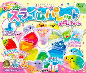 カラフルスライムパレット＆ぷにチャーム （ガールズクラフト） [ Gakken ]