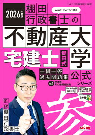 2026年度版　宅建士　棚田式一問一答過去問題集　Vol．2　民法等・その他関連知識 [ TAC出版編集部 ]