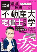 2026年度版　宅建士　棚田式一問一答過去問題集　Vol．2　民法等・その他関連知識