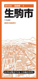 都市地図奈良県 生駒市