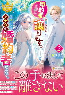 婚約者を譲れと言うなら譲ります。私が欲しいのはアナタの婚約者なので。（2）