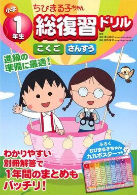 小学1年生ちびまる子ちゃん総復習ドリル
