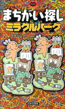 まちがい探しミラクルパーク