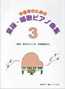 中高年のための　童謡・唱歌ピアノ曲集（3）　（歌詞・音符のカナつき　参考動画あり）