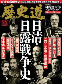 歴史道（Vol．33） （週刊朝日MOOK）