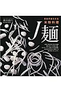 日本のあらたな米粉料理J麺