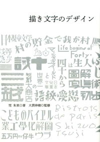 楽天ブックス 描き文字のデザイン 日本を代表する45人の 描き文字 仕事 雪朱里 本