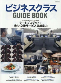 ビジネスクラスGUIDE　BOOK 計51社収録シート＆サービス詳細案内 （イカロスMOOK）