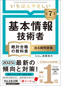 【令和7年度】 いちばんやさしい 基本情報技術者 絶対合格の教科書＋出る順問題集 （絶対合格の教科書シリーズ） [ 高橋 京介 ]