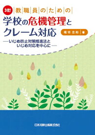3訂　教職員のための学校の危機管理とクレーム対応ーいじめ防止対策推進法といじめ対応を中心にー [ 堀切忠和 ]