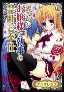 えっちなお嬢様と執事の禁断ご奉仕