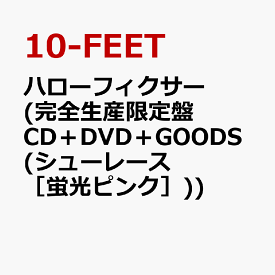 楽天市場 ハローフィクサー 完全生産限定盤 Cd Dvd Goods 10 Feetロゴ シューレース の通販 楽天市場 ハローフィクサー 完全生産限定盤 Cd Dvd Goods 10 Feetロゴ シューレース の通販