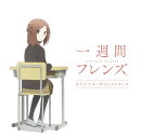 一週間フレンズ。オリジナルサウンドトラック