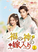 福の神の嫁入り DVD-BOX1