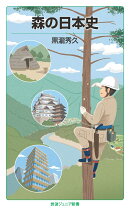 森の日本史