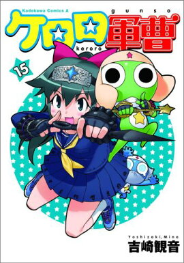 ケロロ軍曹　（15）