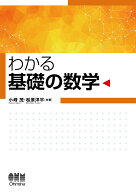 わかる 基礎の数学 [ 小峰 茂 ]