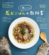 7歳からの老犬ごはんの教科書 シニア期の愛犬の体調や病気に合わせた食材選び、手軽な調理法、与え方の基…