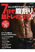 7日で腹割り！筋トレのコツ！！