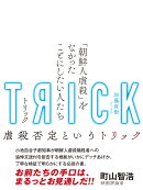 TRICK-トリック