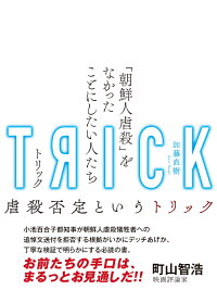 TRICK-トリック　「朝鮮人虐殺」をなかったことにしたい人たち