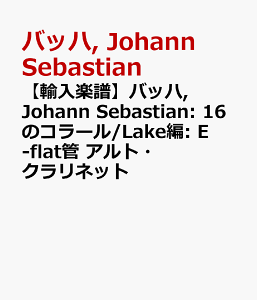 �y�A���y���z�o�b�n, Johann Sebastian: 16�̃R���[��/Lake��: E-flat�� �A���g�E�N�����l�b�g [ �o�b�n, Johann Sebastian ]