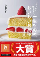 せっかく作るなら、 一生ものの、おいしいお菓子　決定版 [ 小嶋　ルミ ]
