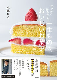 せっかく作るなら、 一生ものの、おいしいお菓子　決定版 [ 小嶋　ルミ ]
