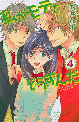 私がモテてどうすんだ 4巻の書影