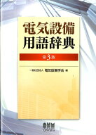 電気設備用語辞典 （第3版） [ 一般社団法人電気設備学会 ]
