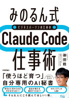 ［みのるん式］ビジネスパーソンのためのClaude Code仕事術 [ 御田 稔 ]