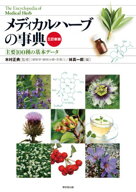 メディカルハーブの事典　三訂新版 主要100種の基本データ [ 木村　正典［植物学（植物分類・形態）］ ]