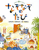 なぞなぞのたび