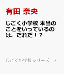 じごく小学校　本当のことをいっているのは、だれだ！？