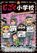 じごく小学校　本当のことをいっているのは、だれだ！？