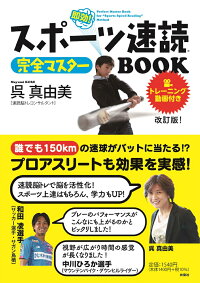 楽天ブックス スポーツ速読完全マスターbook 改訂版 トレーニング動画付き 呉 真由美 9784594089399 本