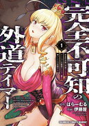完全不可知の外道テイマー 　ダンジョンの最強モンスター娘を俺のスキルで支配する（1）