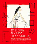 111年目の中原淳一