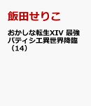 おかしな転生XIV 最強パティシエ異世界降臨（14）
