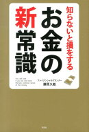知らないと損をするお金の新常識