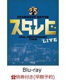 【早期予約特典】STARDUST REVUE 35th Anniversary Tour「スタ☆レビ」(仮)(レジャーシート付き)【Blu-ray】