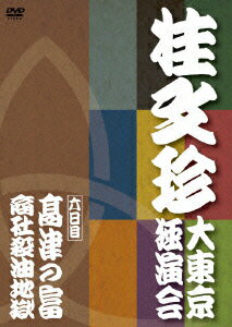 桂文珍 大東京独演会 六日目 6