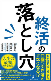 終活の落とし穴 （日経プレミアシリーズ） [ 西川 満則 ]