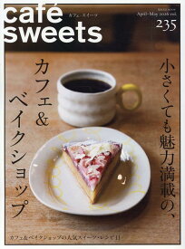 cafe-sweets(カフェースイーツ) vol.235 [ 柴田書店 ]